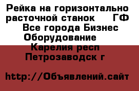 Рейка на горизонтально-расточной станок 2637ГФ1  - Все города Бизнес » Оборудование   . Карелия респ.,Петрозаводск г.